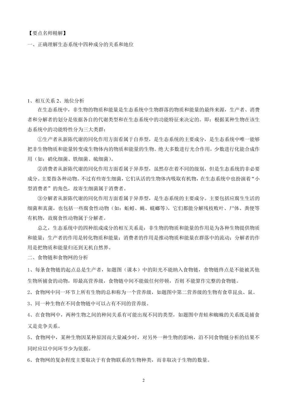 生态系统知识点的总结_第2页