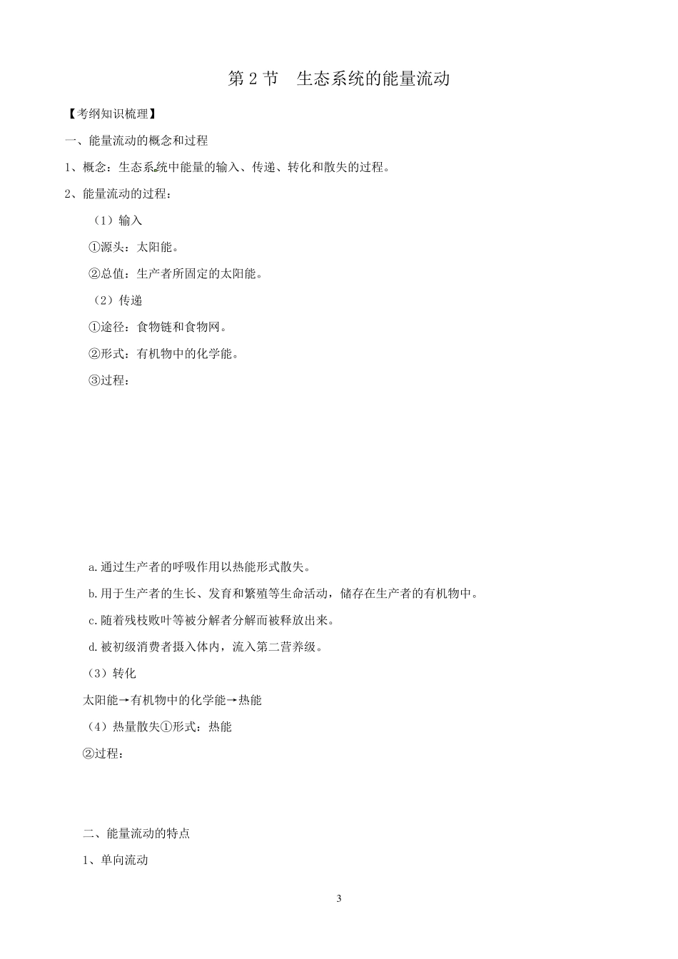 生态系统知识点的总结_第3页