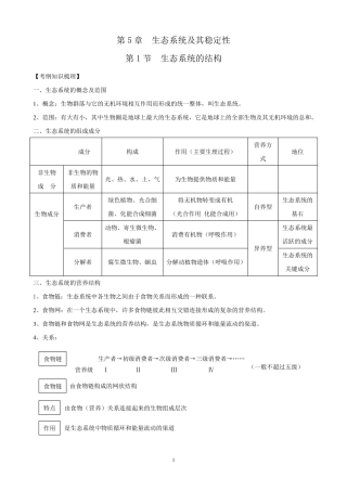 生态系统知识点的总结