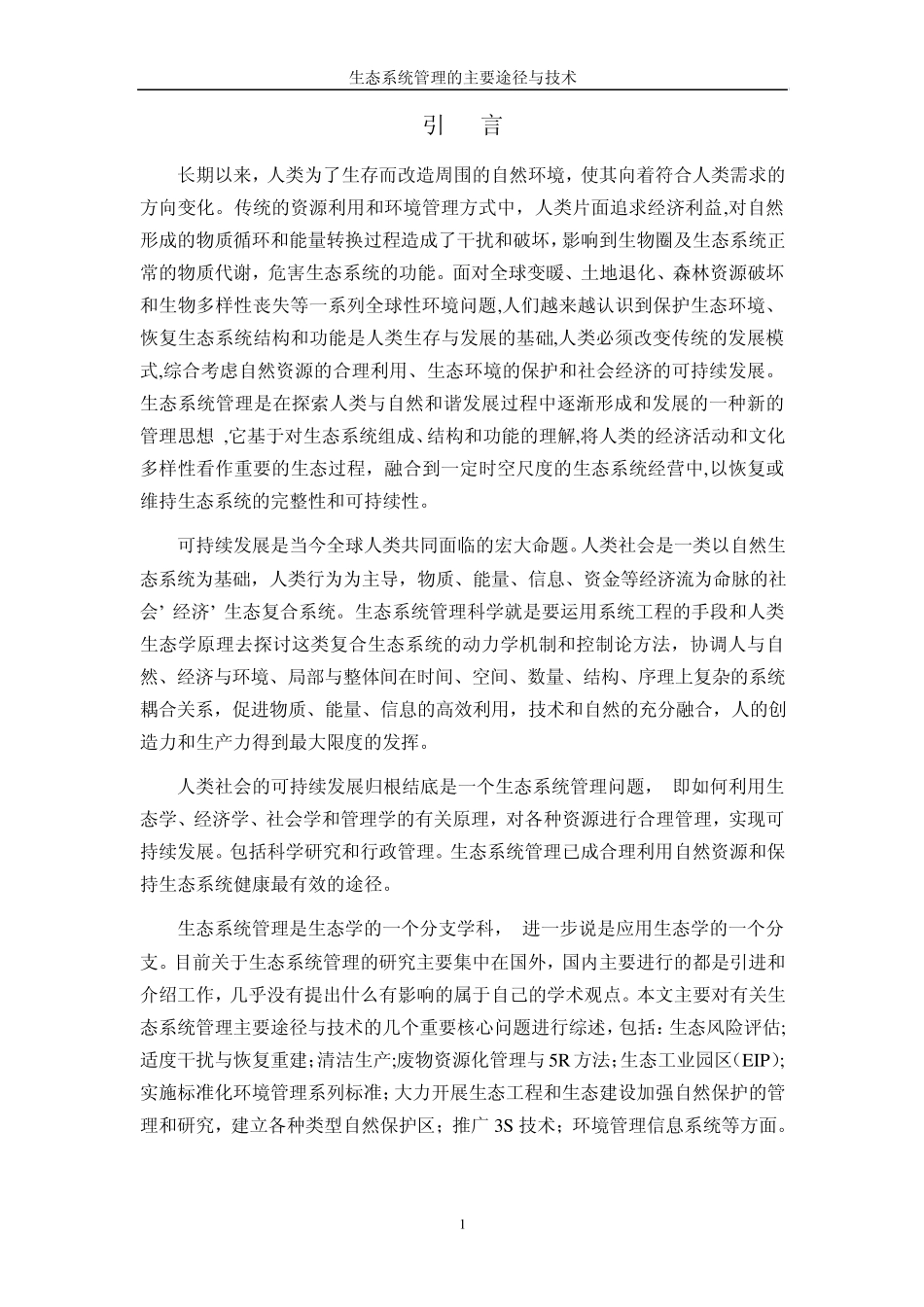 生态系统管理的主要途径与技术正文_第1页
