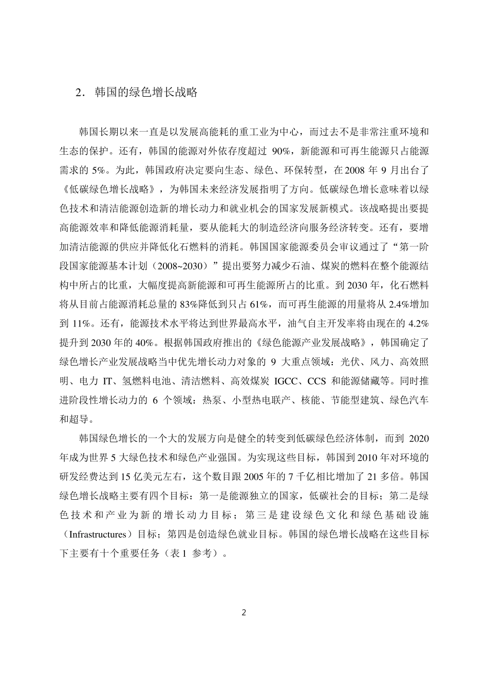 生态经济、绿色增长与可持续发展：韩国的经验_第2页