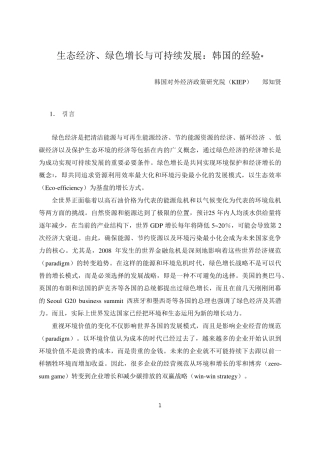 生态经济、绿色增长与可持续发展：韩国的经验