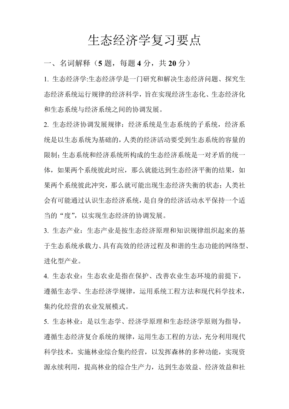 生态经济学复习要点的整理_第1页