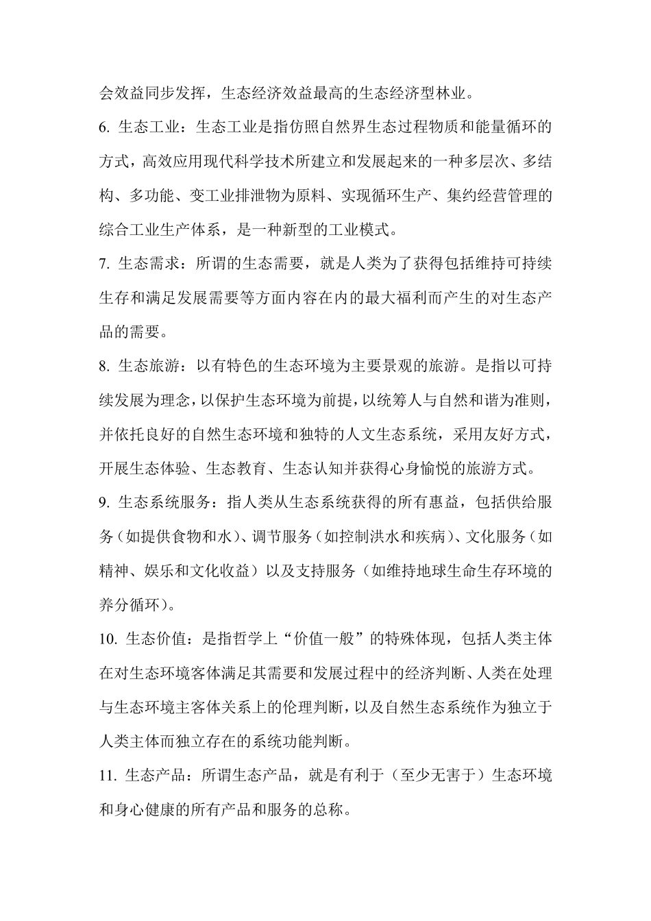 生态经济学复习要点的整理_第2页