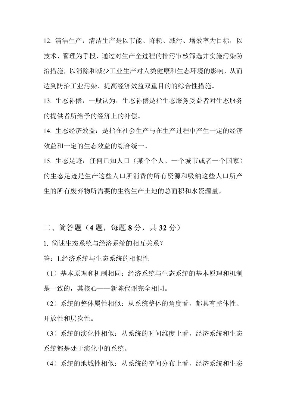 生态经济学复习要点的整理_第3页