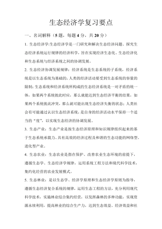 生态经济学复习要点的整理