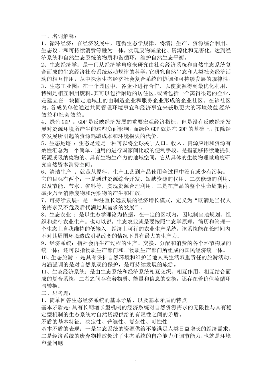 生态经济学复习资料_第1页