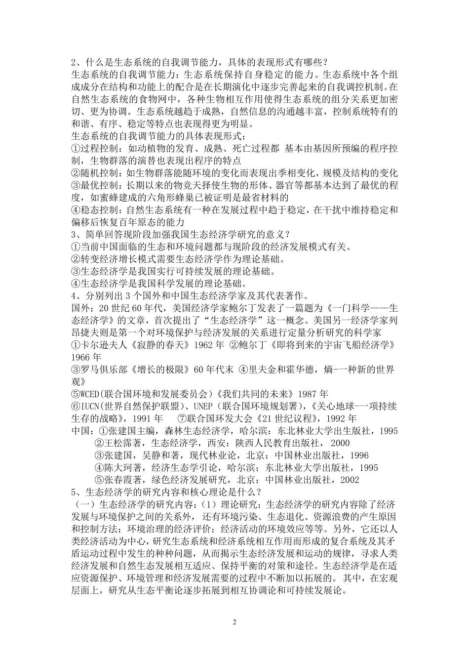 生态经济学复习资料_第2页