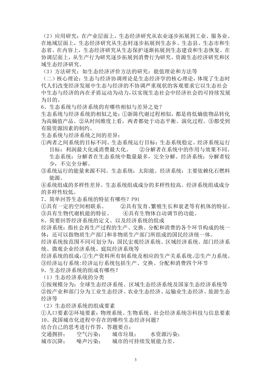 生态经济学复习资料_第3页