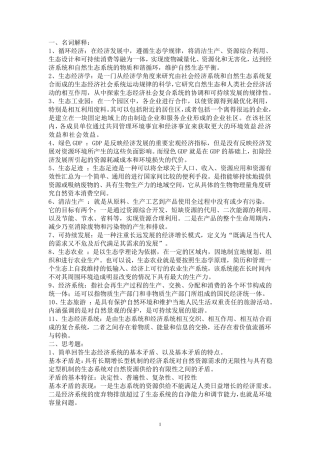 生态经济学复习资料