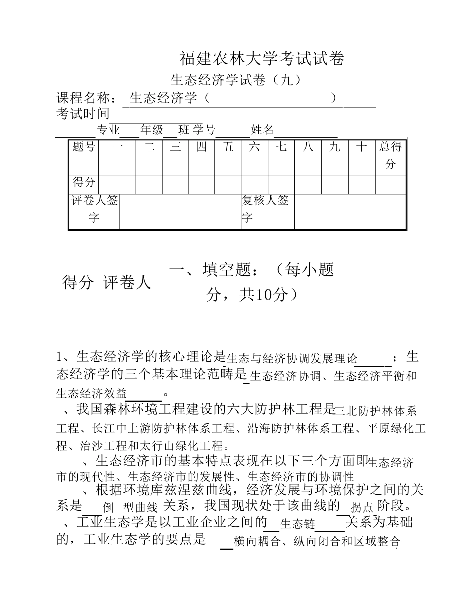 生态经济学福建农林大学考试题9._第1页