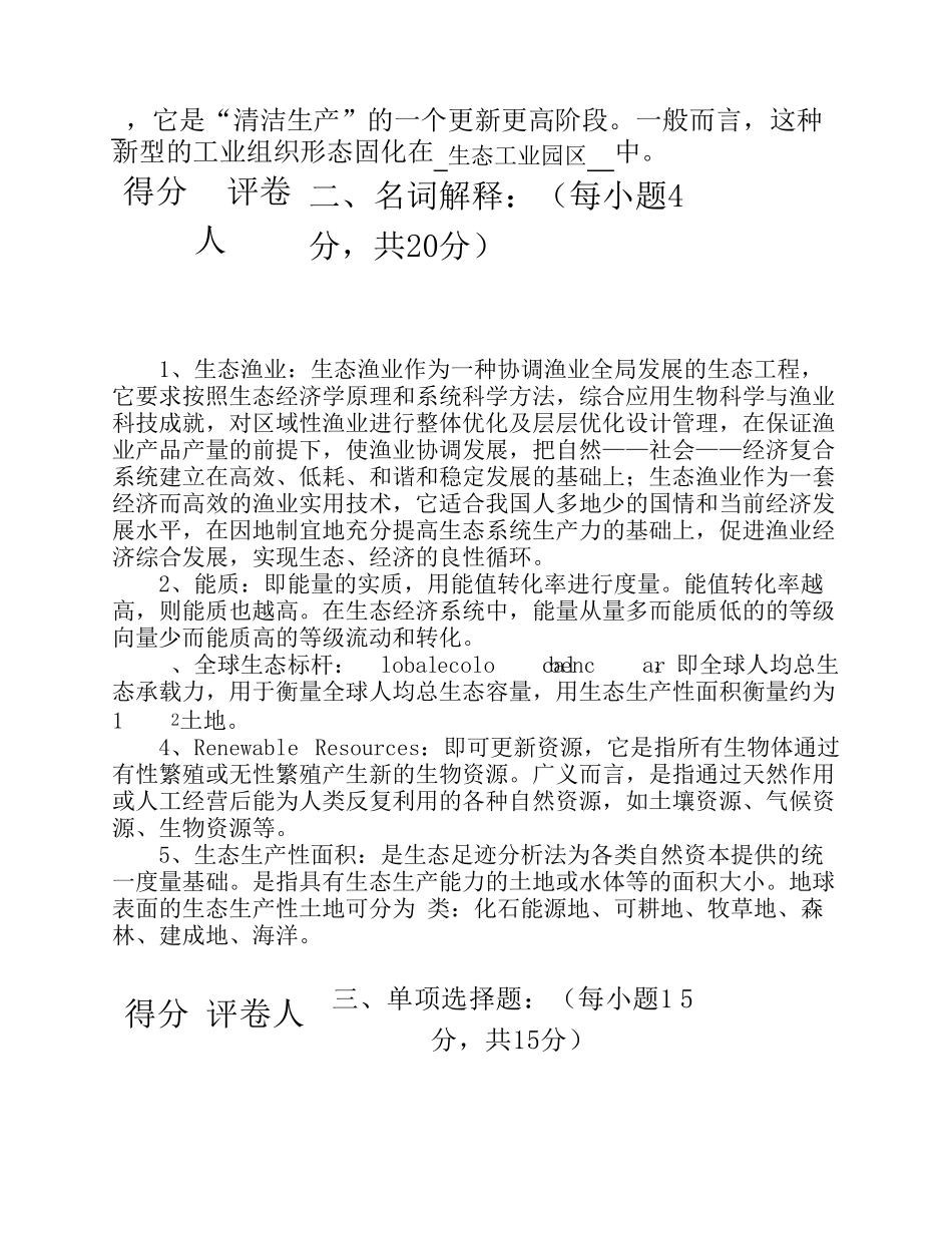 生态经济学福建农林大学考试题9._第2页