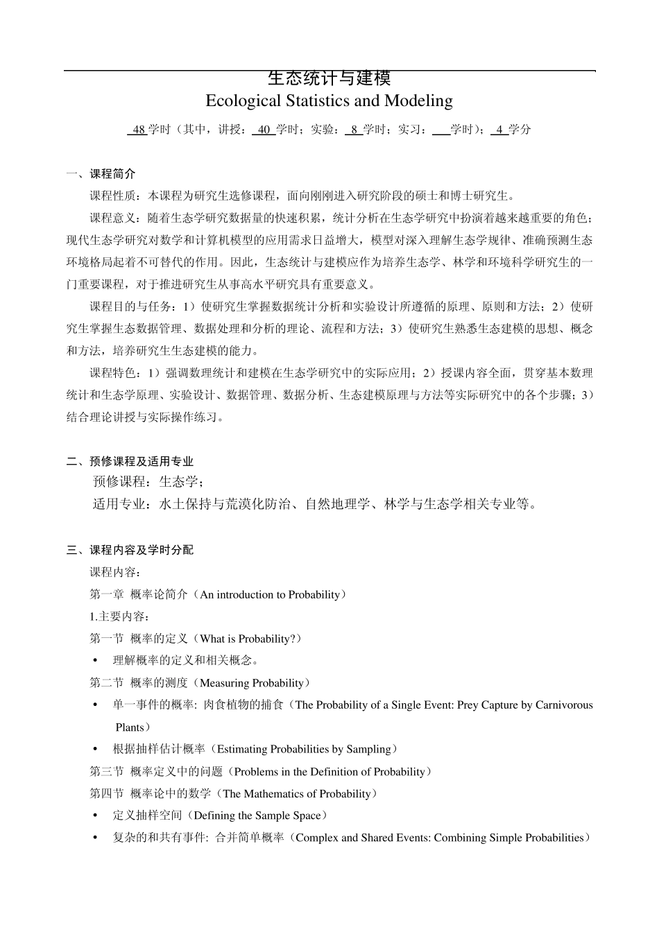 生态统计与建模_第1页