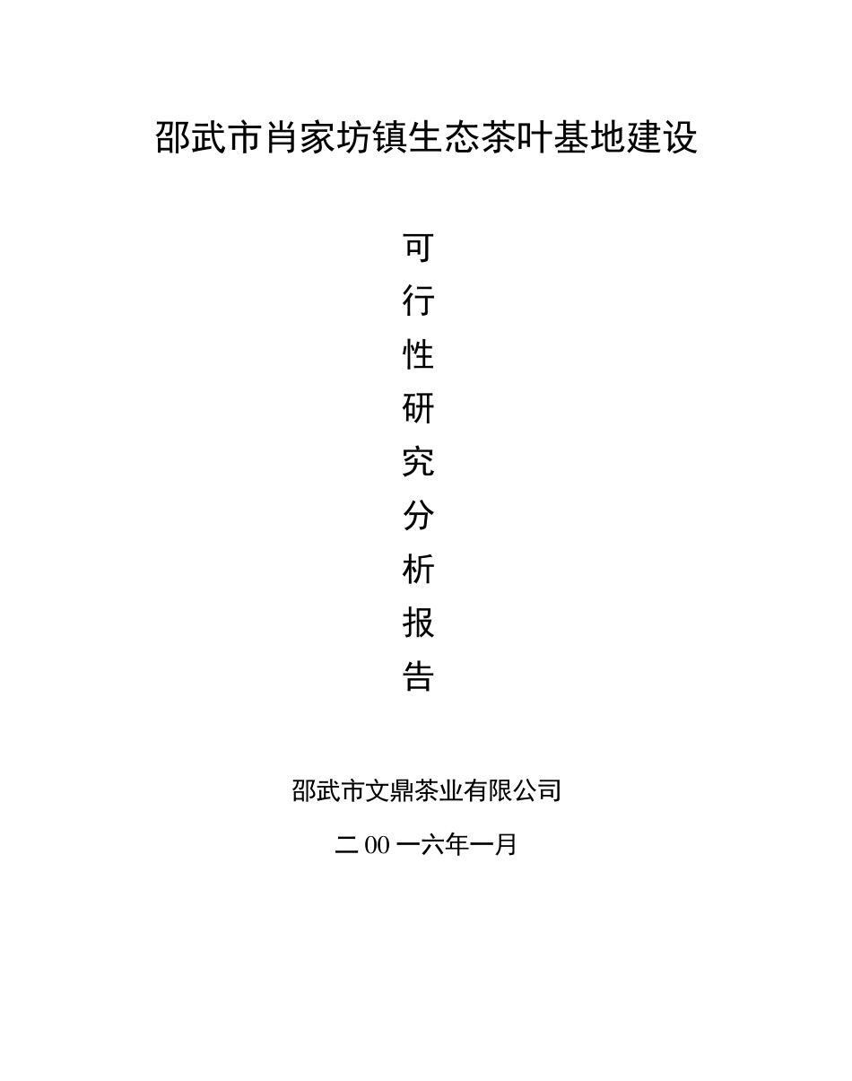 生态茶叶产业化建设项目可行性分析报告_第1页