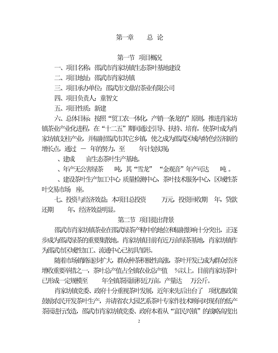 生态茶叶产业化建设项目可行性分析报告_第2页