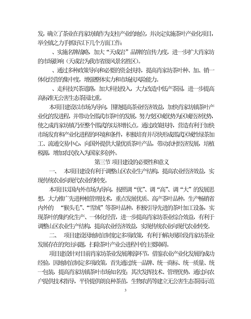 生态茶叶产业化建设项目可行性分析报告_第3页