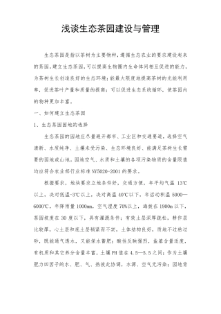 生态茶园建设