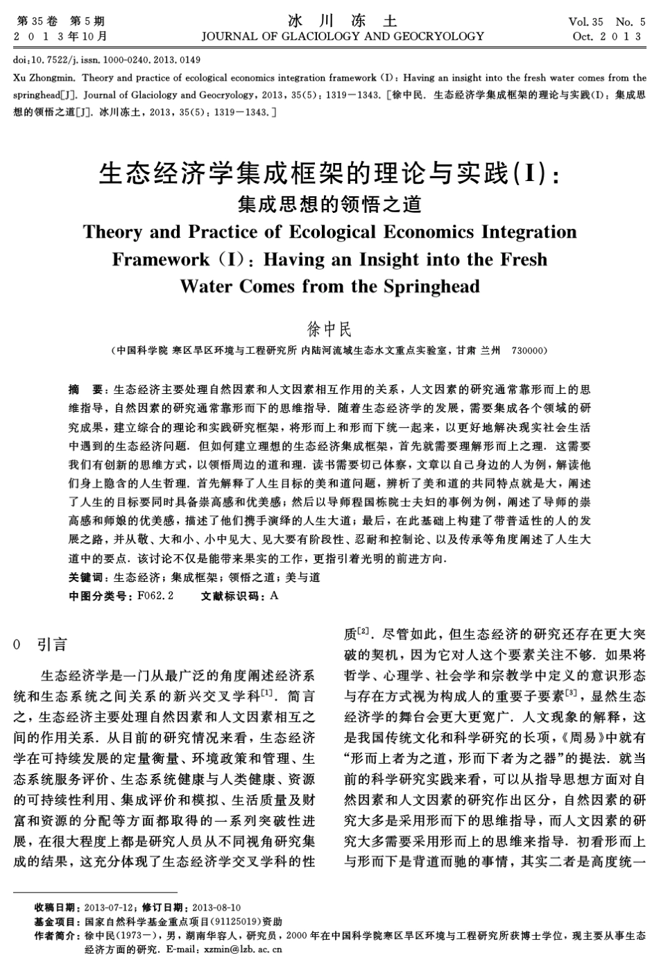 生态经济学集成框架的理论与实践(Ⅰ)_第1页