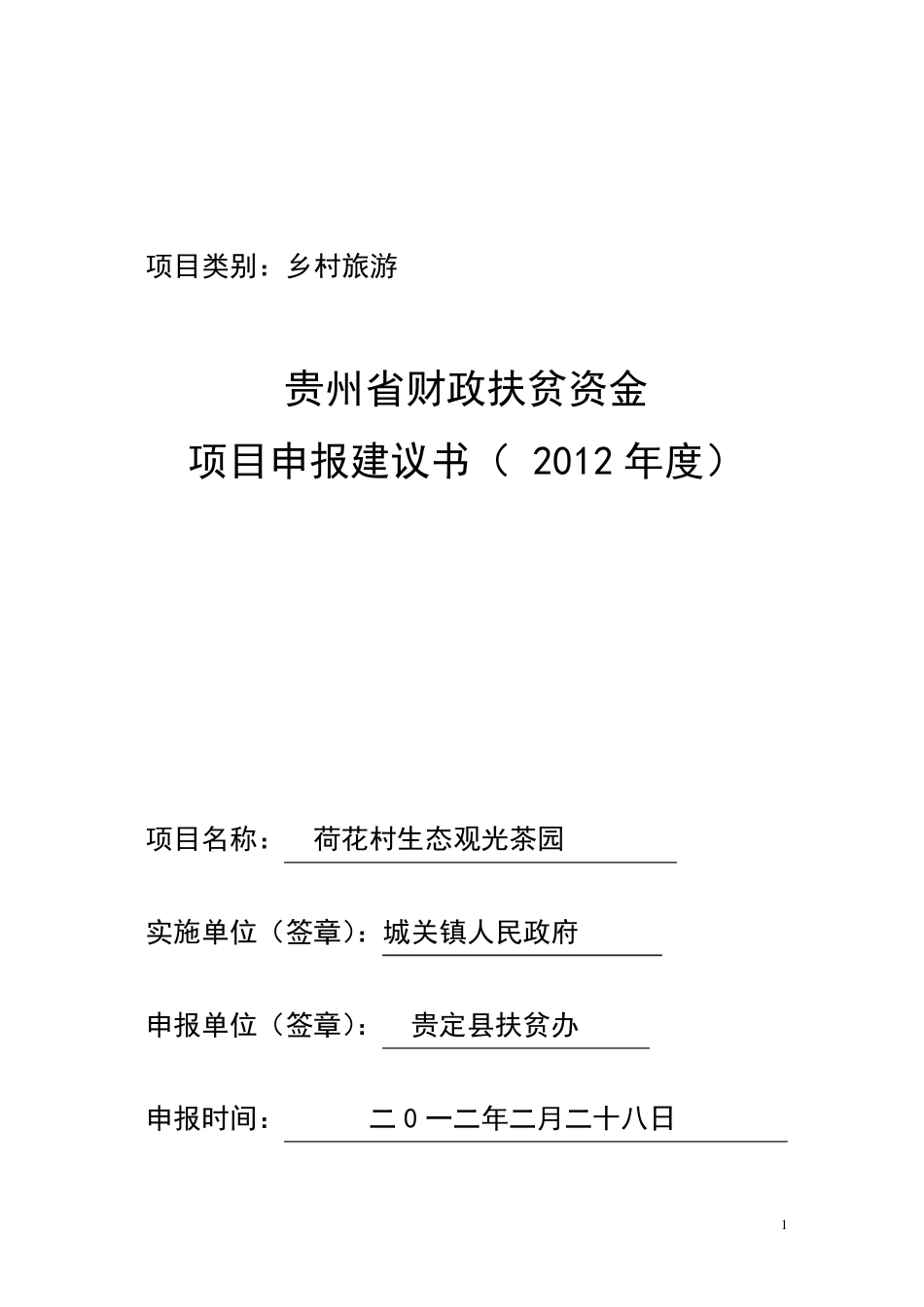 生态茶园申报计划书_第1页