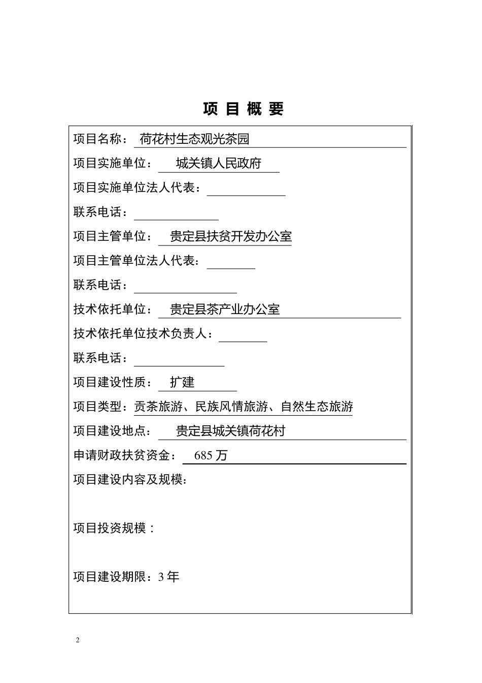 生态茶园申报计划书_第2页