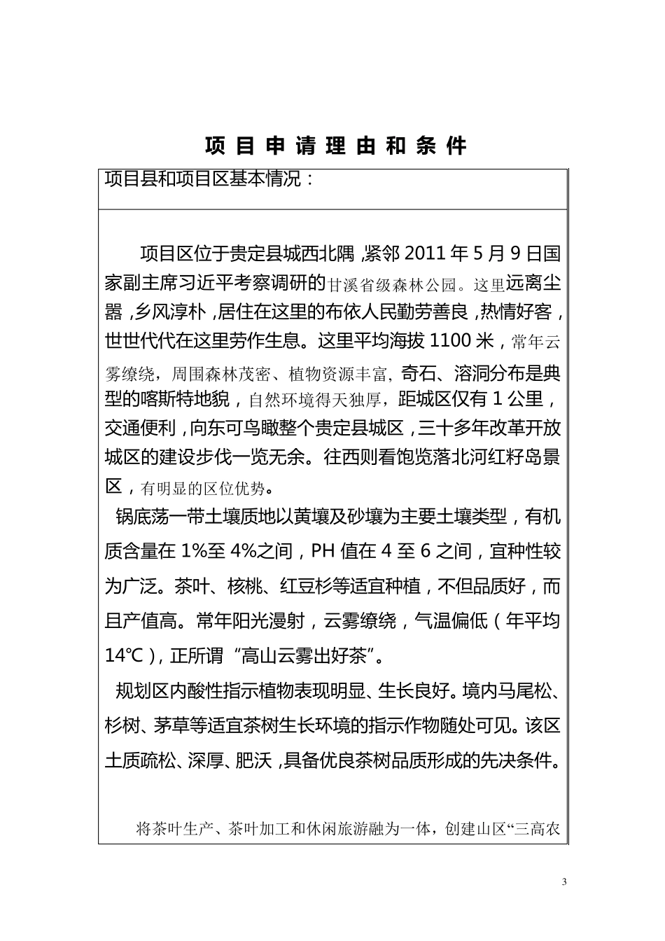 生态茶园申报计划书_第3页