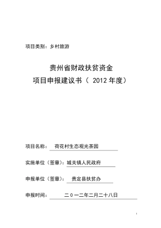 生态茶园申报计划书