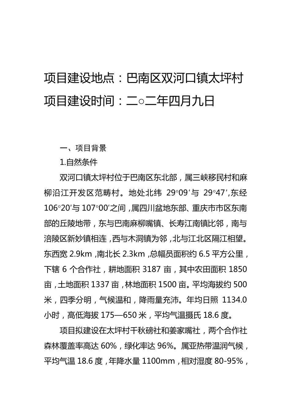 生态茶园项目建设书_第2页