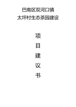 生态茶园项目建设书