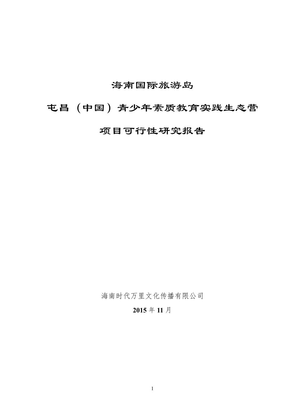 生态营地建设项目可研报告_第1页