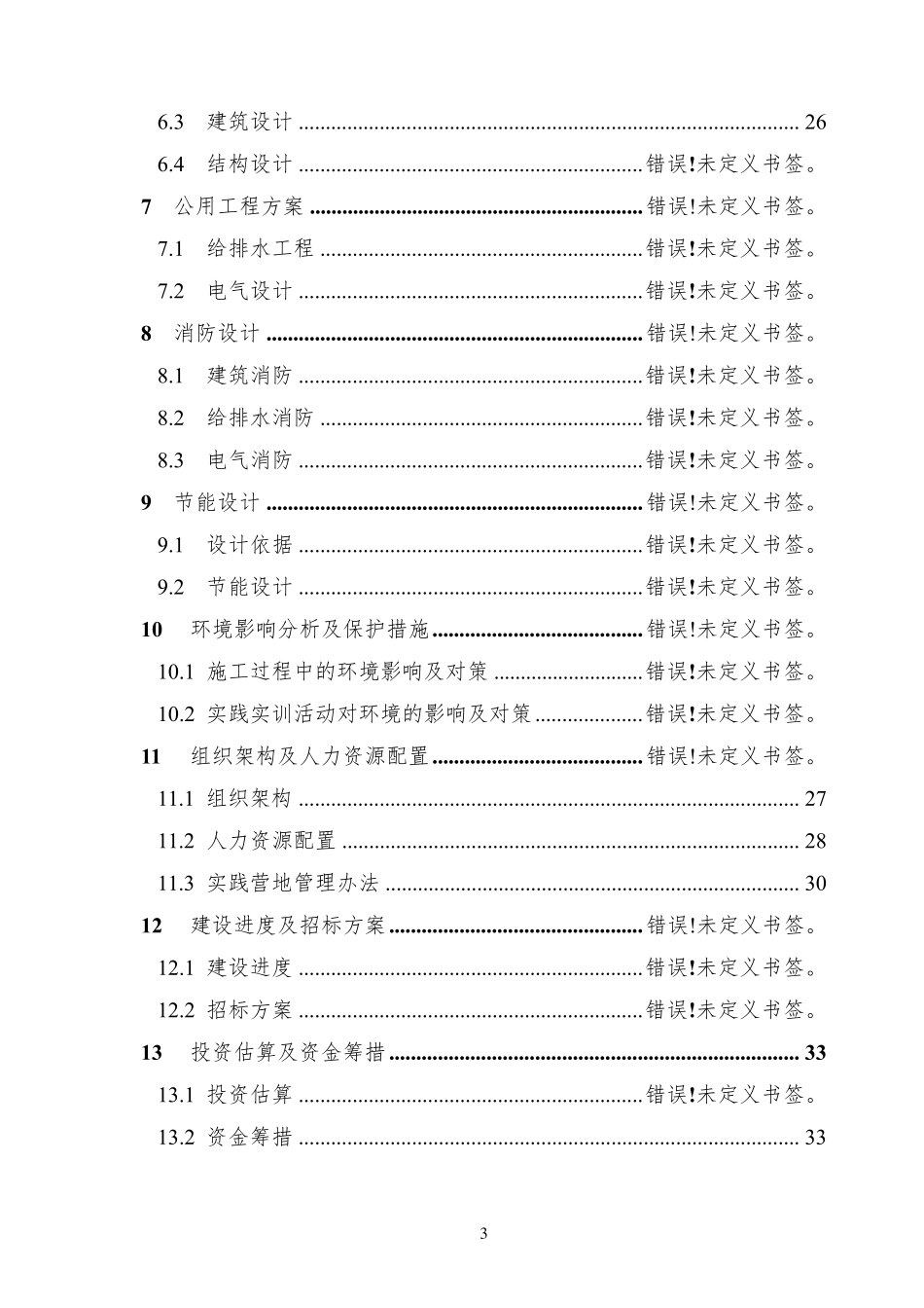 生态营地建设项目可研报告_第3页