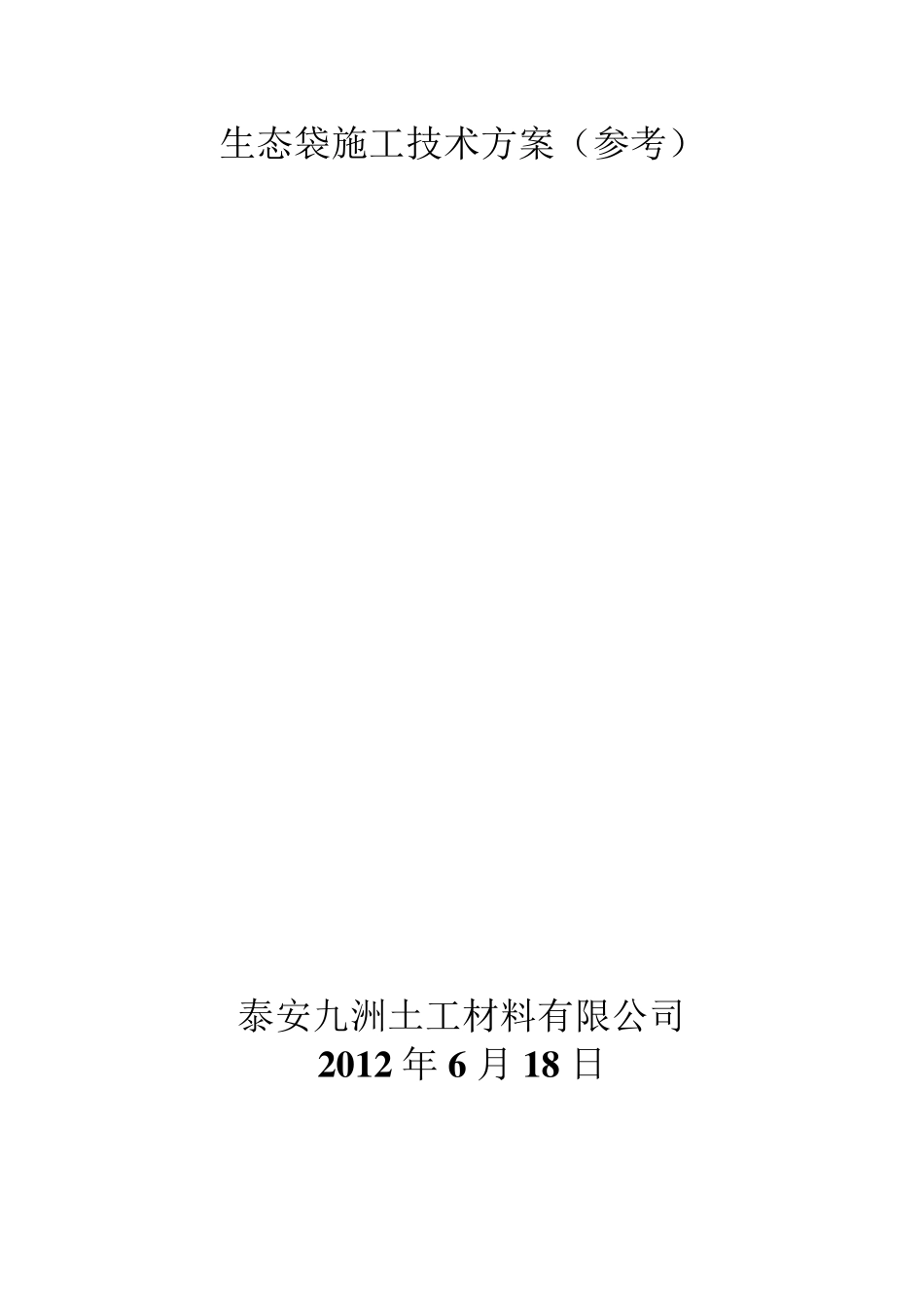 生态袋施工方法_第1页