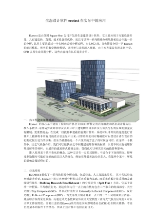生态设计软件Ecotect在实际中的应用