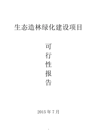 生态造林绿化建设项目可行性报告