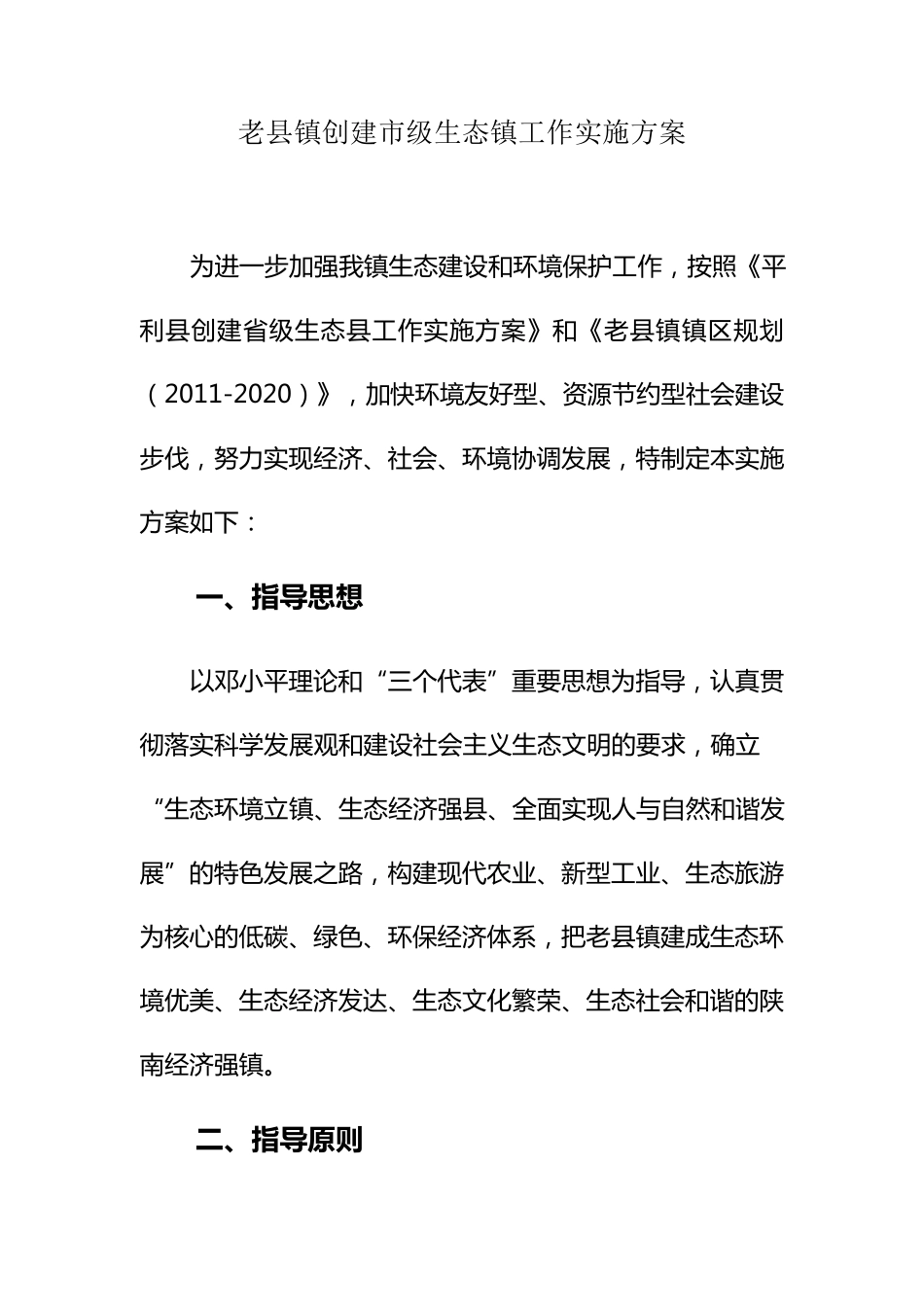 生态镇创建实施方案_第1页