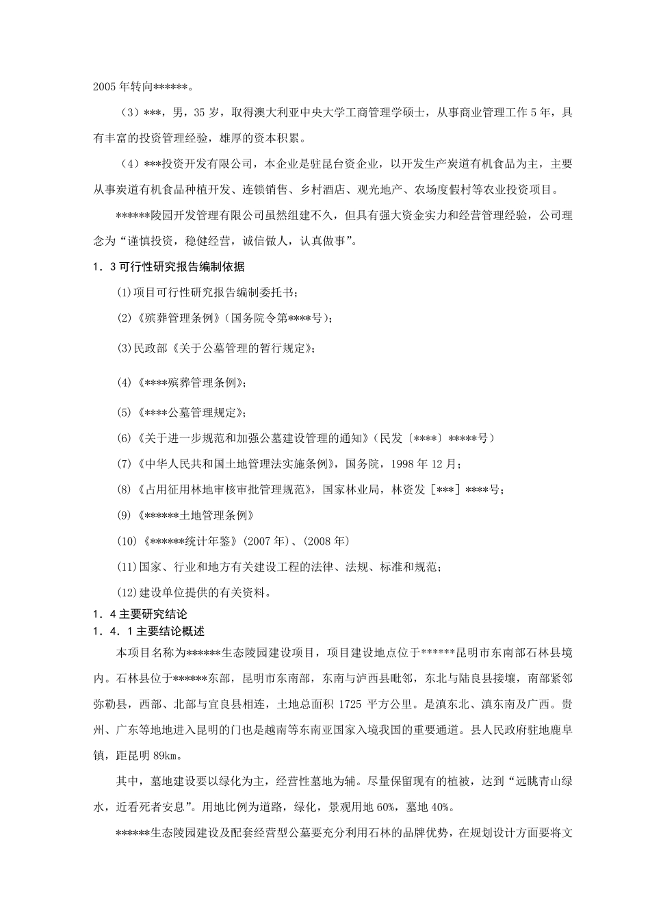 生态陵园建设项目可行性报告_第2页