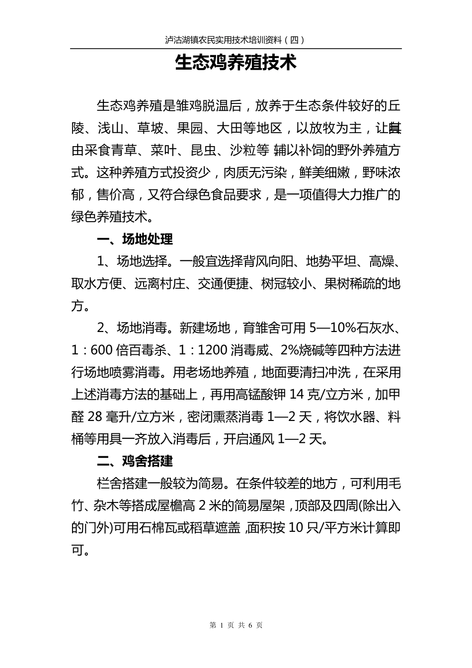 生态鸡养殖技术_第1页