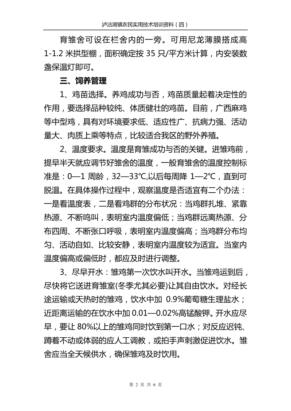 生态鸡养殖技术_第2页