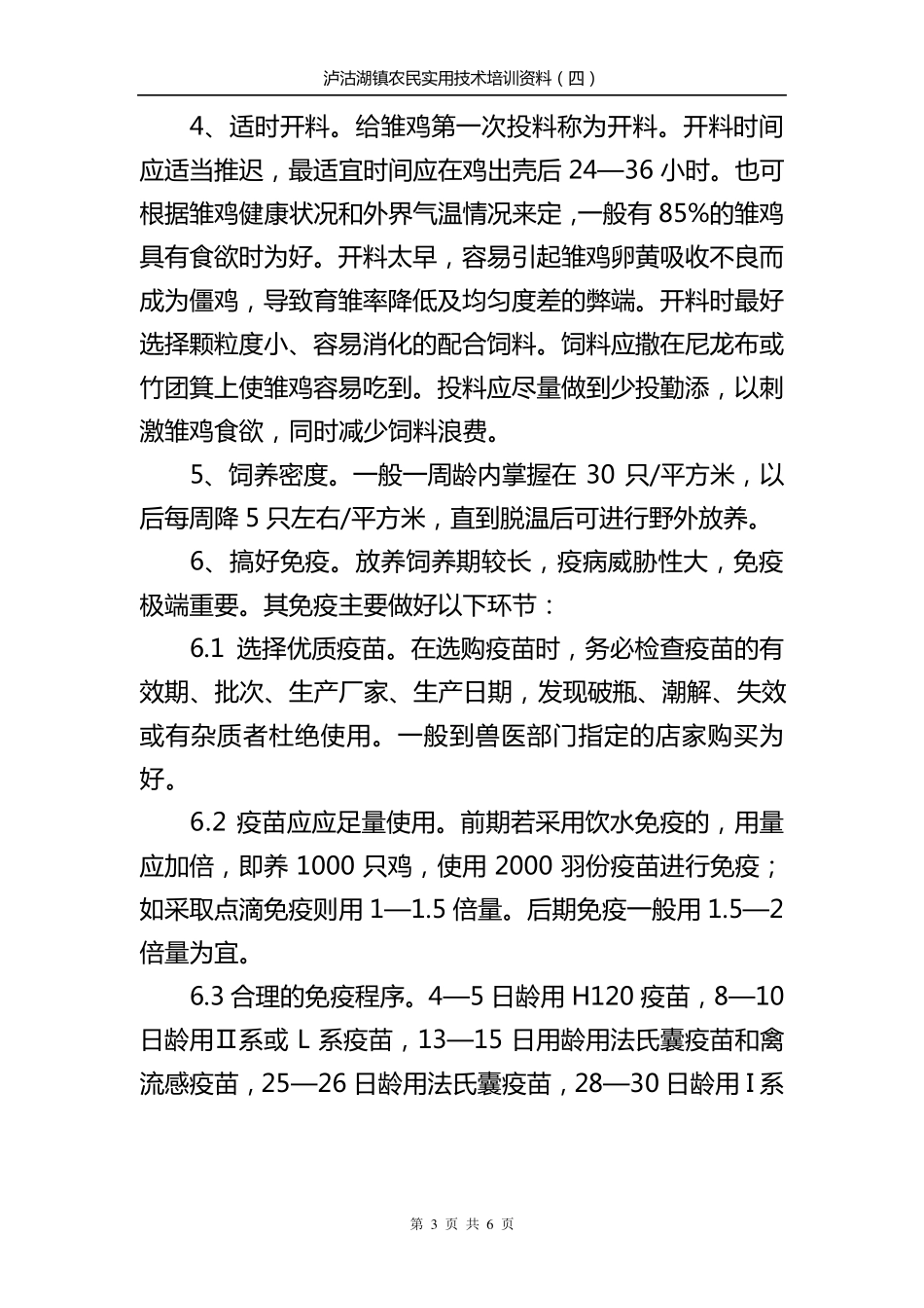 生态鸡养殖技术_第3页