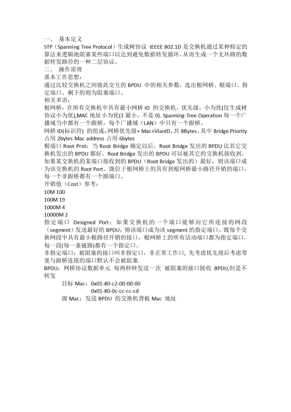 生成树协议STP、RSTP、MSTP_第1页