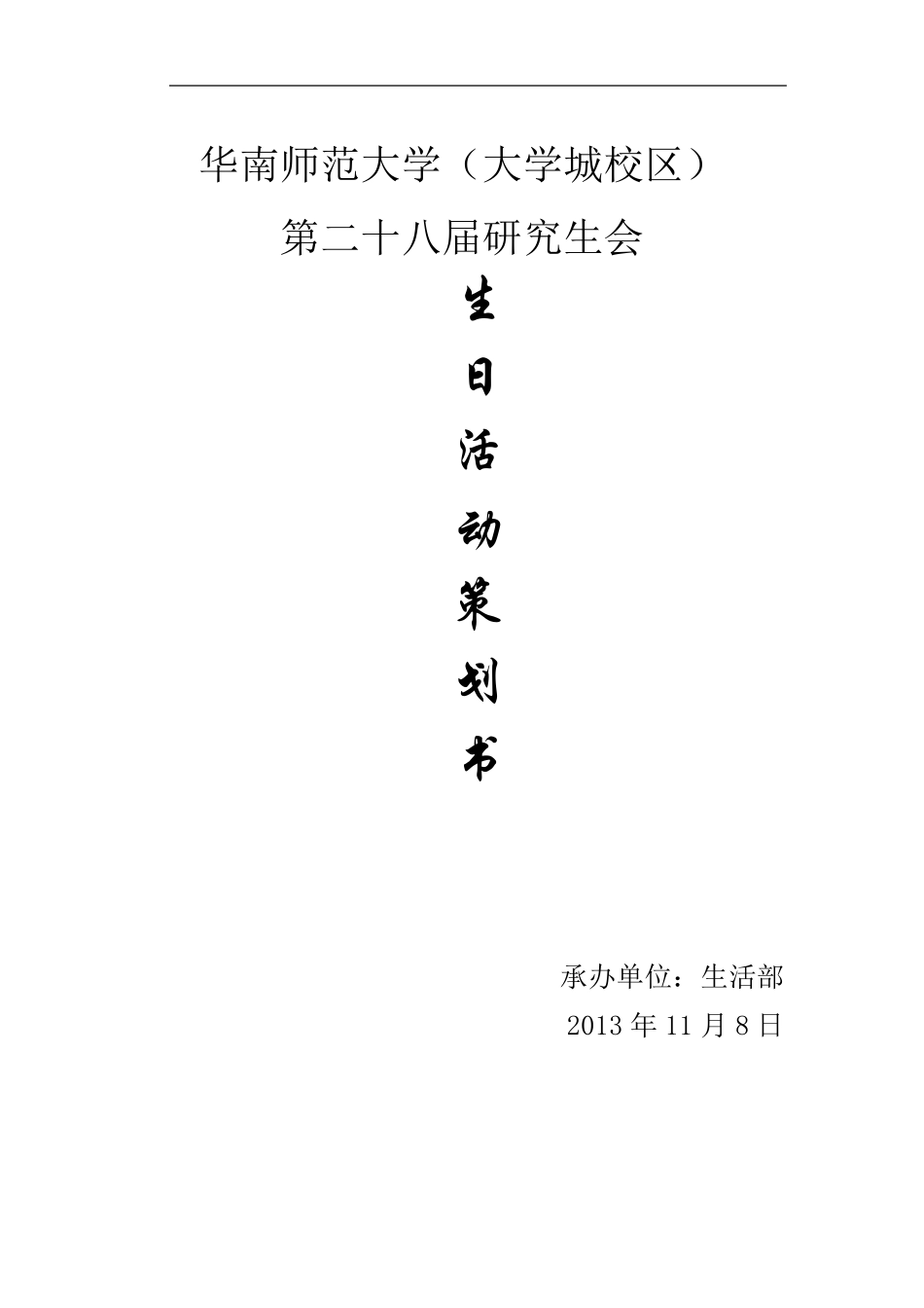 生日会活动策划书_第1页