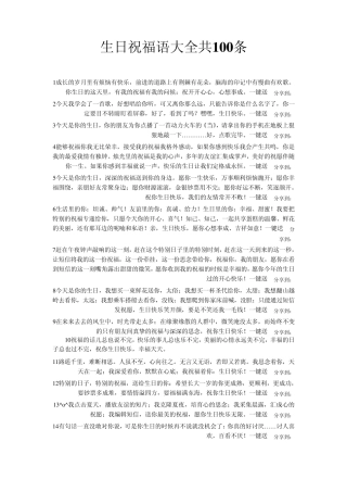 生日祝福语大全共100条史上最全面最详实最经典