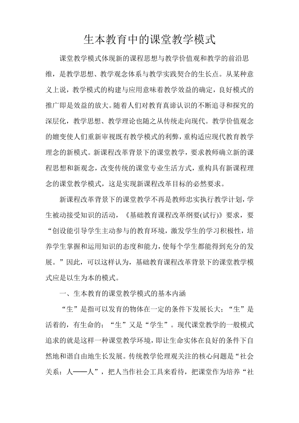 生本教育中的课堂教学模式_第1页