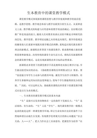 生本教育中的课堂教学模式