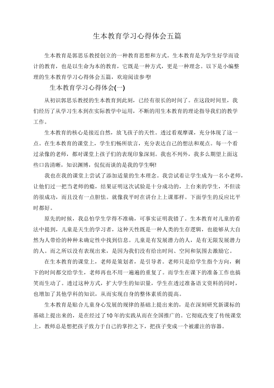 生本教育学习心得体会五篇_第1页