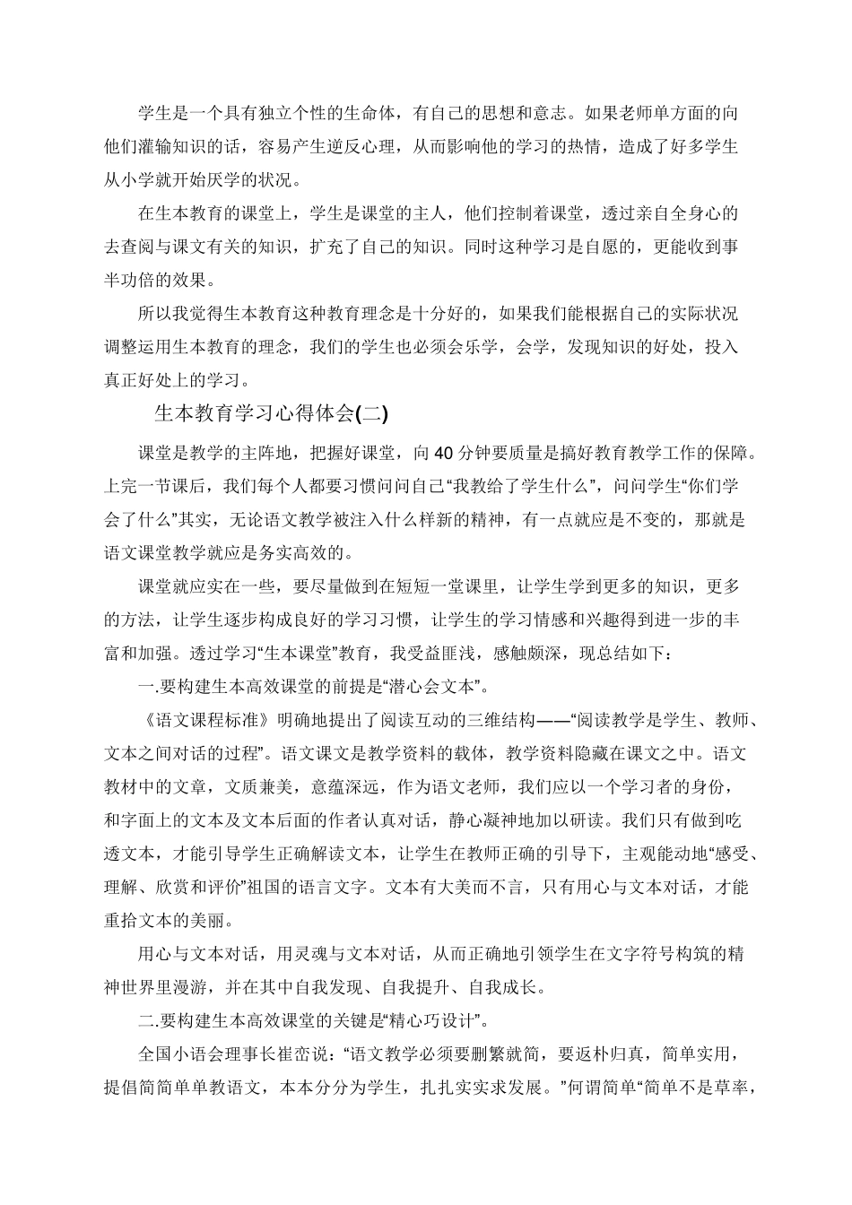 生本教育学习心得体会五篇_第2页