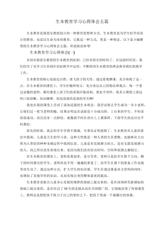 生本教育学习心得体会五篇