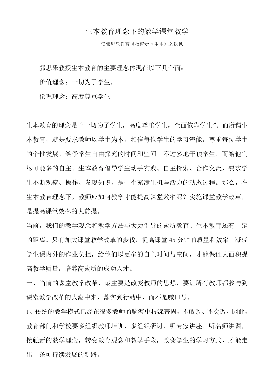 生本教育理念下的数学课堂教学_第1页