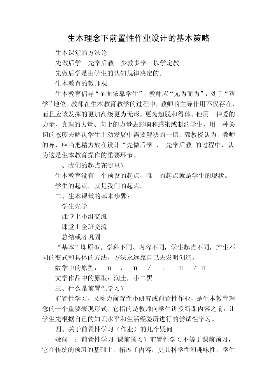 生本理念下前置性作业设计的基本策略_第1页