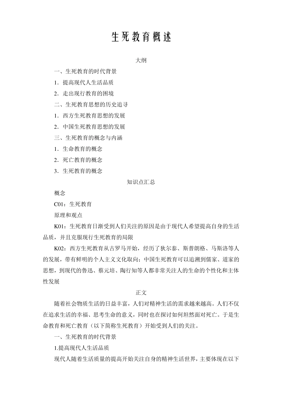 生死教育概述_第1页