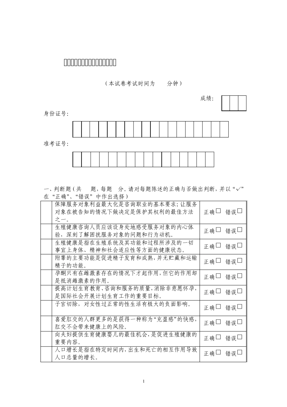 生殖健康咨询员理论知识考试试题_第1页